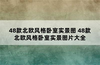 48款北欧风格卧室实景图 48款北欧风格卧室实景图片大全